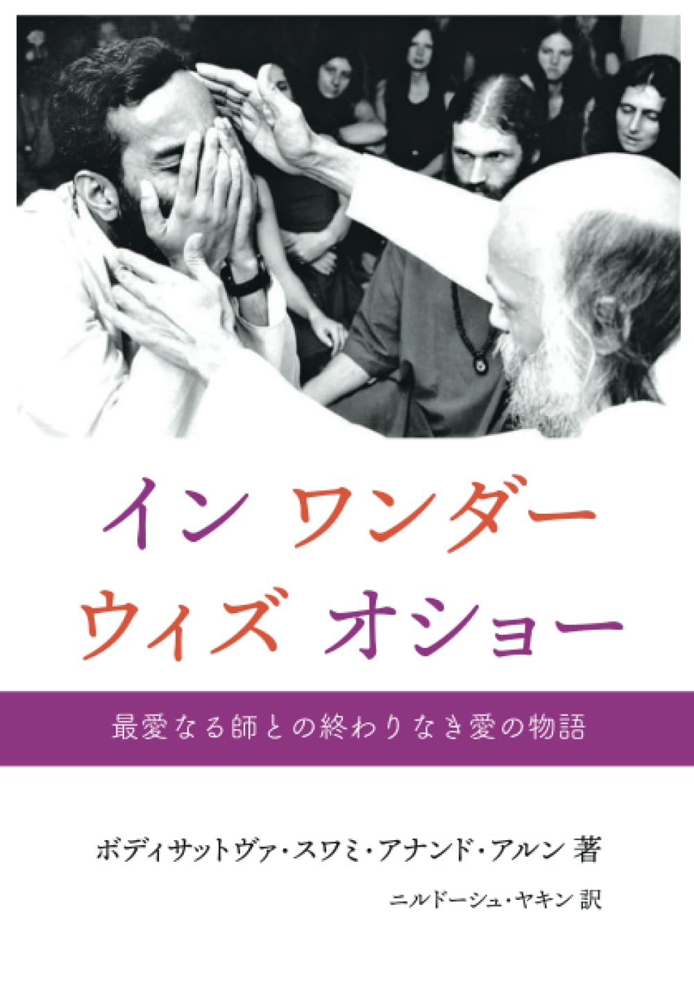 「In Wonder With Osho<br> イン・ワンダー・ウィズ・オショー 日本語版(書籍・単行本)」
