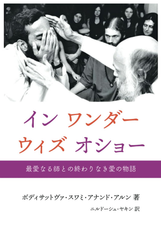 「In Wonder With Osho<br> イン・ワンダー・ウィズ・オショー 日本語版（書籍・単行本）」